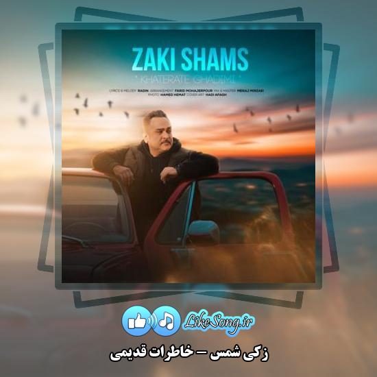 دانلود آهنگ زکی شمس خاطرات قدیمی 6 دانلود آهنگ زکی شمس خاطرات قدیمی